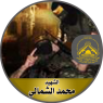 الإستشهادي"محمد الشمالي" نطق بالشهادتين وهو في رمقه الأخير قبل الشهادة