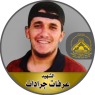 الشهيد الأسير"عرفات جرادات"