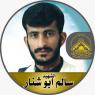 الشهيد القائد "سالم أبو شنار " إصابته لم تنل من عزيمته نحو قتال العدو والاستشهاد