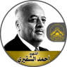 الزعيم الوطنى الفلسطينى " أحمد الشقيري " مؤسس منظمة التحرير الفلسطينية