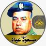 الشهيد " مسعود عياد " القائد الذى عشق الأرض فتجزرت دمائه بترابها