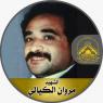 الشهيد القائد " مروان إبراهيم الكيالي "عشت بطلاً ومت شهيداً
