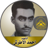 الشهيد القائد " أحمد محمد الأطرش "سلاماً إليك في علييّن يا فـارس فلسطيـن