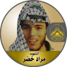 الشهيد " مراد خضر " المجاهد الذي عشق ثرى فلسطين وفداها بدمائه