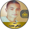 الإستشهادى المجاهد "فتحي جهاد عميره "رسم بدمه صفحات عزاً مشرقة