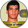 الشهيد القائد " حكم أبو عيشة " أحب الجهاد حتى نال شرف الاستشهاد