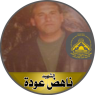 الشهيد القائد " ناهض محمد محمد عودة " عشت بطلاً ومت شهيداً