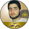 الشهيد القائد "سامى زياد الغول " ثبات ومقاومة حتى الشهادة