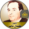 الشهيد القائد " كمال بطرس ناصر "ضمير الثورة الفلسطينية