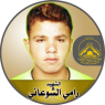 الإستشهادى المجاهد " رامي محمد الشوعاني " رجل البطولة والفداء