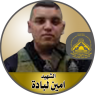 الشهيد القائد " أمين لبادة " أحب الجهاد حتى نال شرف الاستشهاد