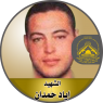 الشهيد " إياد سمير أبوحمدان "