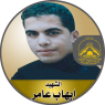 الشهيد المجاهد " إيهاب عامر "