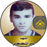 الإستشهادي"عامر محمد شكوكاني"