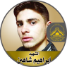 الإستشهادى / إبراهيم شاهين