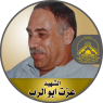 الشهيد القائد " عزت أبو الرب "