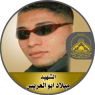 الشهيد المجاهد "ميلاد أبو العريس"