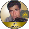الشهيد "عماد سليم الخطيب"