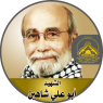 الشهيد " أبو على شاهين "