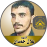 الشهيد القائد " بلال حمدان "