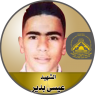 الإستشهادى " عيسى بدير "