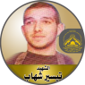 الشهيد / تيسير شهاب