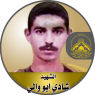 الشهيد " شادي ابو والى "