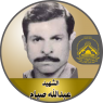 الشهيد " عبد الله صيام "