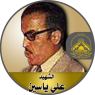 الشهيد " على ناصر ياسين "