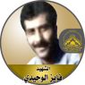 الشهيد " فايز  الوحيدي ‏"