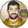 الشهيد " وليد صبيح "