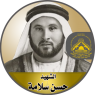 الشهيد " حسن سلامة "