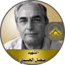 الشهيد " فيصل عبد القادر الحسيني "