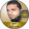 الشهيد" حامد ثابت "