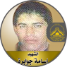 الشهيد القائد" إسامة جوابرة "