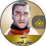الشهيد " نائل  قويدر "