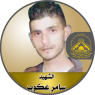 الشهيد " سامر عكوب "