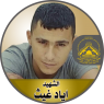 الشهيد " إياد منير غيث "