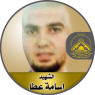 الإستشهادى " أسامة عطا "