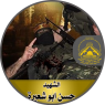 الشهيد " حسن أبو شعيرة "