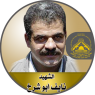 الشهيد القائد " نايف أبو شرخ "