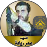 الإستشهادى" عمر محمد زيادة "