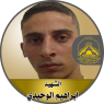 الشهيد " إبراهيم  الوحيدى "
