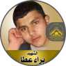 الإستشهادى " براء عطا "