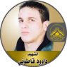 الشهيد القائد " داوود قاطوني "