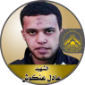 الإستشهادى " عادل عنكوش "