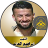 الشهيد القائد " إبراهيم العابد "