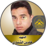 الشهيد المجاهد " خلدون الشنبارى "