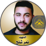 الشهيد المجاهد "نمر فتحى شلح "