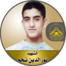 الشهيد المجاهد "نور الدين نجم "